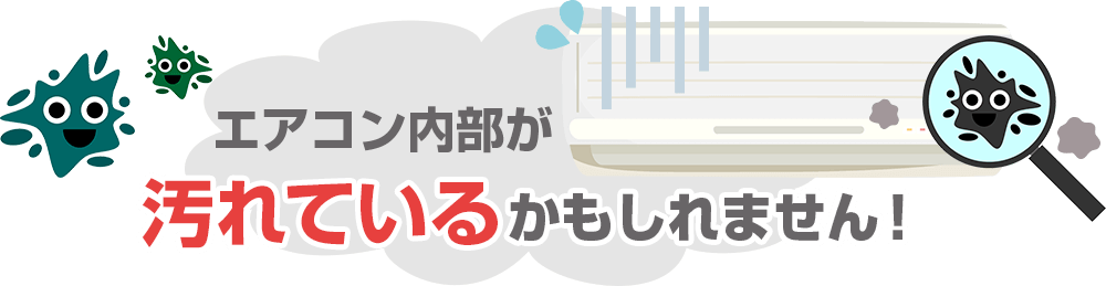 エアコン内部が汚れているかもしれません!