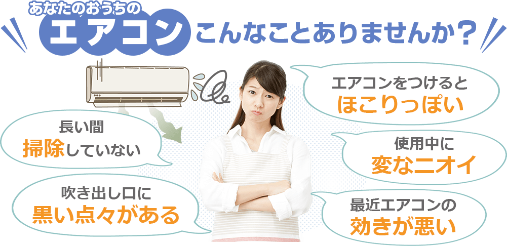 あなたのおうちのエアコン、こんなことありませんか？