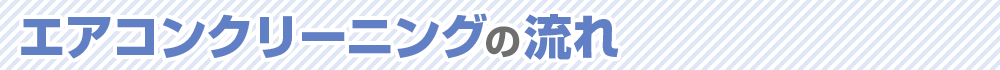 エアコンクリーニングの流れ