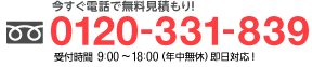 0120-331-839