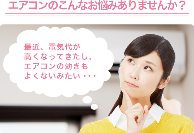 エアコンのこんなお悩みありませんか?