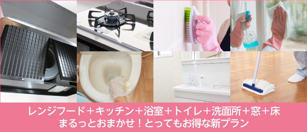 レンジフード+キッチン+浴室+トイレ+洗面所+窓+床のとってもお得な新プラン