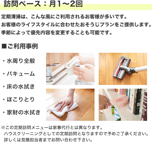 訪問ペース:月1~2回