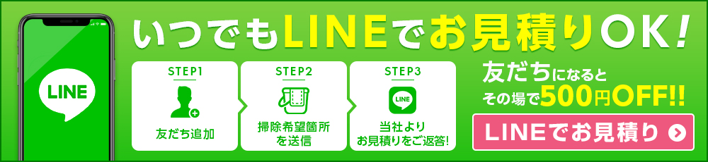 LINEでお見積り
