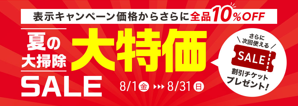 夏の大掃除大特価SALE