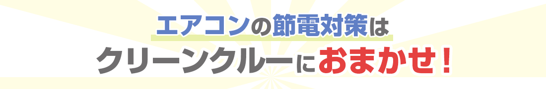 エアコンの節電対策はクリーンクルーにおまかせ