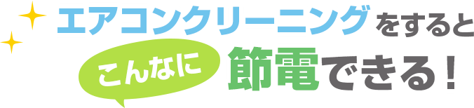 エアコンクリーニングをするとこんなに節電できる！