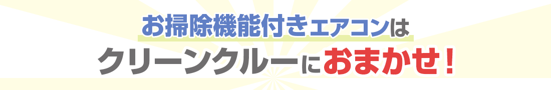 お掃除機能付きエアコンはクリーンクルーにおまかせ！