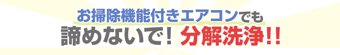 お掃除機能付きエアコンでも諦めないで！分解洗浄！！