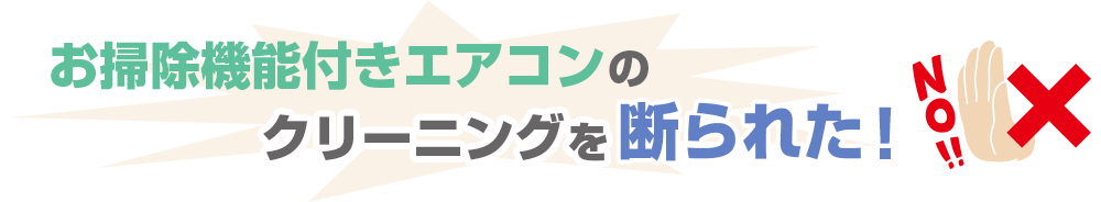 お掃除機能付きエアコンのクリーニングを断られた