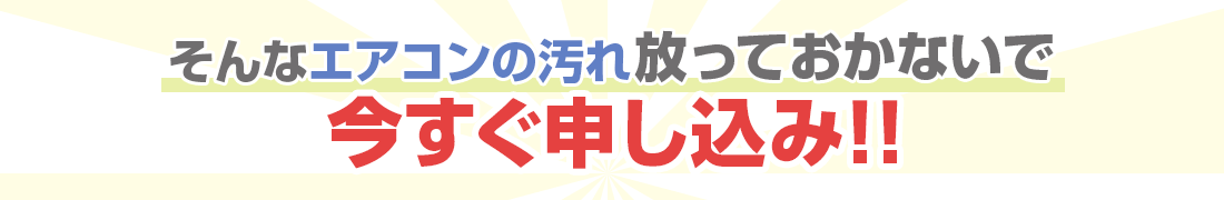 そんなエアコンの汚れ放っておかないで今すぐ申し込み!!