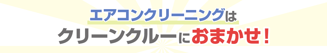 エアコンクリーニングはクリーンクルーにおまかせ！