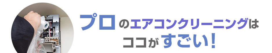 プロのエアコンクリーニングはココがすごい