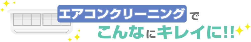 エアコンクリーニングでこんなにキレイに！