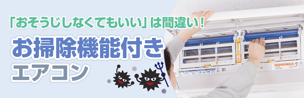 「おそうじしなくてもいい」は間違い！お掃除機能付きエアコン