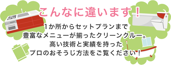 こんなに違います！1か所からセットプランまで豊富なメニューが揃ったクリーンクルー。