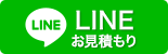 LINE見積もり