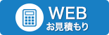 WEBから無料見積もり