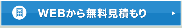 WEBから無料見積もり