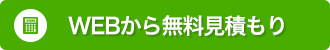 WEBから無料見積もり