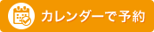 カレンダーで予約