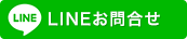 LINEお問合せ