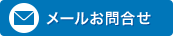 メールお問合せ