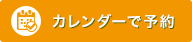 カレンダーで予約