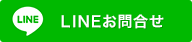 LINEお見積り