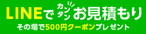 LINEでお見積り