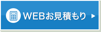 WEBから無料見積もり