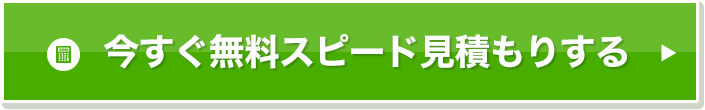 今すぐ無料スピード見積もりする