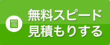 無料スピード見積もりする