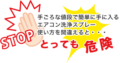 手ごろな値段で簡単に手に入るエアコン洗浄スプレー使い方を間違えると、とっても危険