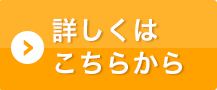 詳しくはこちら