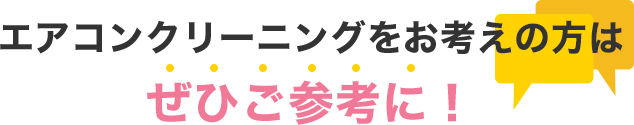 エアコンクリーニングをお考えの方は、ぜひご参考に！