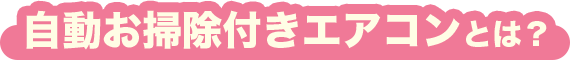 画像：全自動掃除付きエアコンとは？