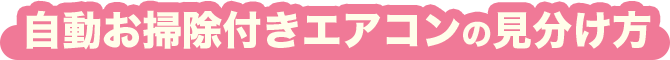 画像：自動お掃除付きエアコンの見分け方