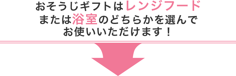 おそうじギフトはレンジフードまたは浴室のどちらかを選んでお使いいただけます！