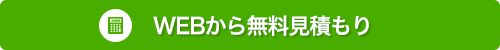 WEBから無料見積もり