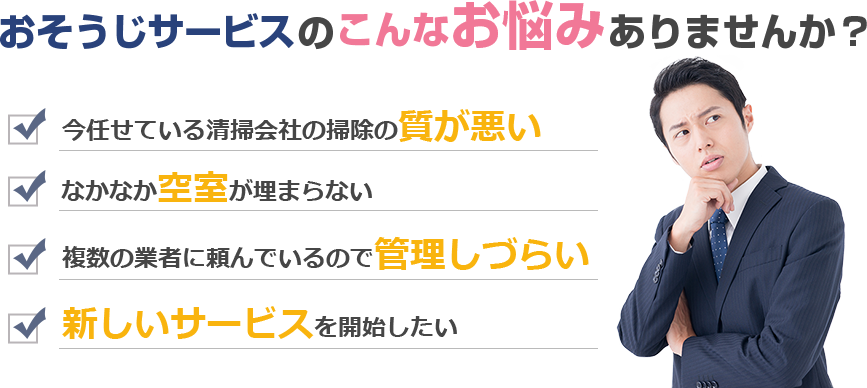 おそうじサービスのこんなお悩み、ありませんか？