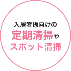 入居者様向けの定期清掃やスポット清掃