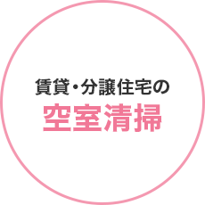 賃貸・分譲住宅の空室清掃