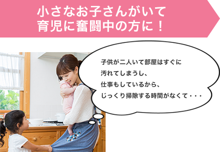 小さなお子さんがいて育児に奮闘中の方に！