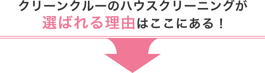 クリーンクルーのハウスクリーニングが選ばれる理由はここにある！