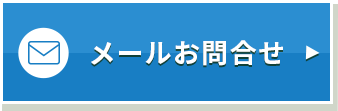 メールお問合せ