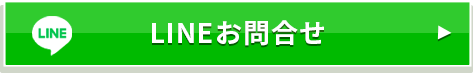 LINEお問合せ