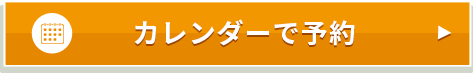 カレンダーで予約