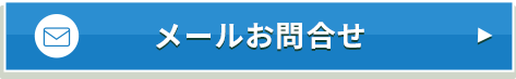 メールお問合せ