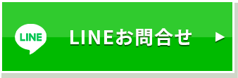 LINEお問合せ